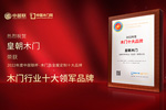 木門十大品牌皇朝木門：榮膺中居聯(lián)杯·2022年度木門十大領(lǐng)軍品牌榮譽(yù)