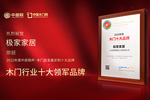 木門十大品牌極家木門：榮膺中居聯(lián)杯·2022年度木門十大領(lǐng)軍品牌榮譽(yù)