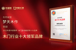 木門十大品牌夢(mèng)天木作：榮膺中居聯(lián)杯·2022年度木門十大領(lǐng)軍品牌榮譽(yù)
