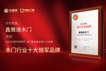 木門十大品牌鑫雅迪木門：榮膺中居聯(lián)杯·2022年度木門十大領(lǐng)軍品牌榮譽