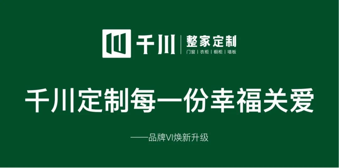 千川定制每一份幸福關(guān)愛(ài)——品牌VI換新升級(jí)