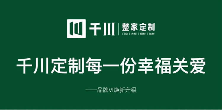 千川定制品牌VI煥新升級，千川定制每一份幸福關(guān)愛。