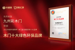 木門(mén)十大品牌九州彩木門(mén)：榮膺中居聯(lián)杯·2022年度木門(mén)十大環(huán)保品牌榮譽(yù)