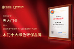 木門(mén)十大品牌天大木門(mén)：榮膺中居聯(lián)杯·2022年度木門(mén)十大環(huán)保品牌榮譽(yù)