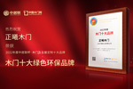 木門十大品牌正曦木門：榮膺中居聯(lián)杯·2022年度木門十大環(huán)保品牌榮譽