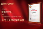 木門十大品牌愛墨菲木門：榮膺中居聯(lián)杯·2022年度木門十大時尚先鋒品牌榮譽
