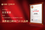 木門十大品牌吉至木門：榮膺中居聯(lián)杯·2022年度消費者口碑木門十大品牌榮譽