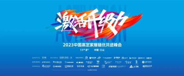 2023中國(guó)高定家居峰會(huì)