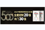 多寶隆家居入選中國家居制造業(yè)500強