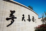夢天木門 | 喜報丨《擬入選第五批服務(wù)型制造示范名單》夢天家居榜上有名