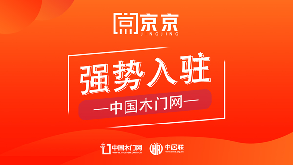 京京木門攜匠心之作入駐中國木門網(wǎng),為消費者打造高品質(zhì)家居選擇