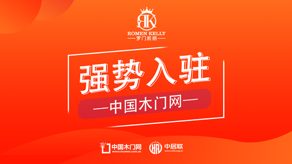 羅門凱麗木門：正式入駐中國(guó)木門網(wǎng)，開啟全新數(shù)字化篇章