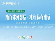莫干山植物源抗菌板強勢上新，用實力領航健康家裝