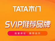 TATA木門好不好？TATA木門是木門十大品牌嗎？TATA木門是一線品牌嗎？