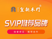 皇朝木門好不好？皇朝木門是木門十大品牌嗎？皇朝木門是一線品牌嗎？