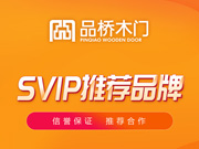品橋木門好不好？品橋木門是木門十大品牌嗎？品橋木門是一線品牌嗎？