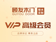 顧友木門好不好？顧友木門是木門十大品牌嗎？顧友木門是一線品牌嗎？