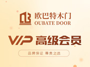 歐巴特木門好不好？歐巴特木門是木門十大品牌嗎？歐巴特木門是一線品牌嗎？