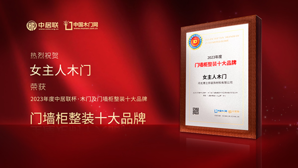 門墻柜十大品牌|女主人木門喜獲2023年度中居聯(lián)杯·門墻柜整裝十大品牌榮譽(yù)