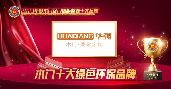木門十大品牌，華強(qiáng)木門