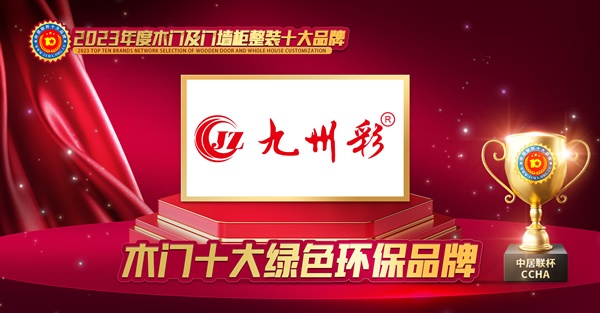 木門(mén)十大品牌，九州彩木門(mén)