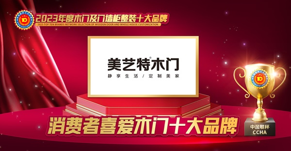 美藝特木門(mén)，木門(mén)十大品牌