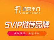潤(rùn)京木門(mén)好不好？潤(rùn)京木門(mén)是木門(mén)十大品牌嗎？潤(rùn)京木門(mén)是一線品牌嗎？