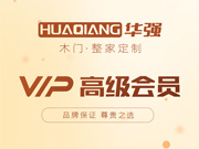 華強(qiáng)木門好不好？華強(qiáng)木門是木門十大品牌嗎？華強(qiáng)木門是一線品牌嗎？