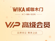 威咖木門好不好？威咖木門是木門十大品牌嗎？威咖木門是一線品牌嗎？