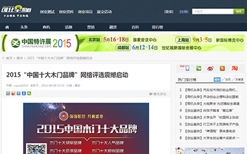 【創(chuàng)業(yè)早知道】2015“中國十大木門品牌”網(wǎng)絡(luò)評(píng)選震撼啟動(dòng)
