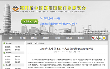 【中國鄭州國際門業(yè)展覽會】2015年度中國木門十大品牌網(wǎng)絡(luò)評選即將開始