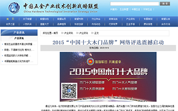 【中國五金產(chǎn)業(yè)技術(shù)創(chuàng)新戰(zhàn)略聯(lián)盟】2015“中國十大木門品牌”網(wǎng)絡(luò)評(píng)選震撼啟動(dòng)