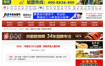 【中國加盟網(wǎng)】2015 “中國木門十大品牌”網(wǎng)絡評選入圍評審