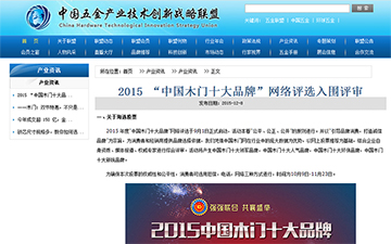 【中國(guó)五金產(chǎn)業(yè)技術(shù)創(chuàng)新戰(zhàn)略聯(lián)盟】2015 “中國(guó)木門(mén)十大品牌”網(wǎng)絡(luò)評(píng)選入圍評(píng)審