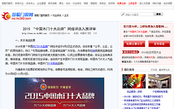 【慧聰網(wǎng)】2015 “中國木門十大品牌”網(wǎng)絡評選入圍評審
