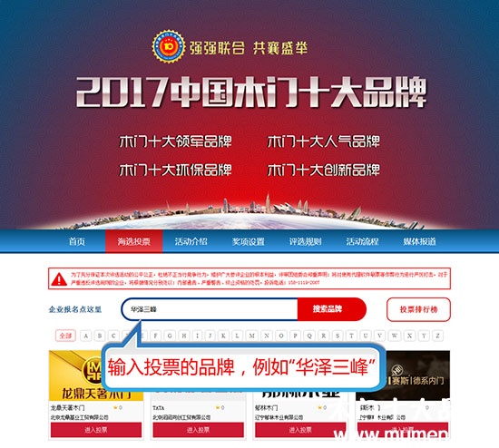 2017中國木門十大品牌網(wǎng)絡(luò)投票方式