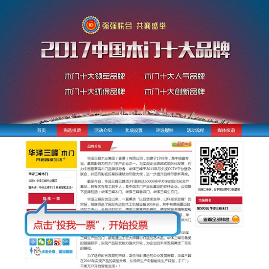 2017中國木門十大品牌網(wǎng)絡(luò)投票方式