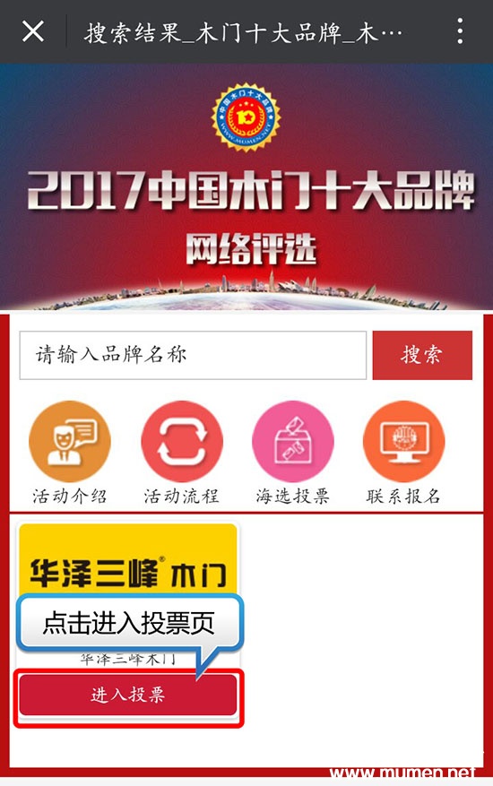 2017中國木門十大品牌網(wǎng)絡(luò)投票方式