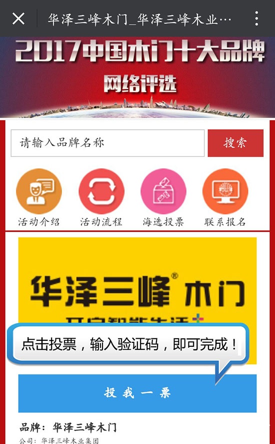 2017中國木門十大品牌網(wǎng)絡(luò)投票方式
