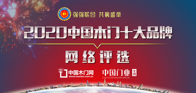 “2020年度中國木門十大品牌”活動公告