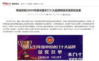 房天下專題報導2020年度中國木門十大品牌網絡評選名單