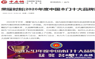 中房網專題報導2020年度中國木門十大品牌網絡評選名單
