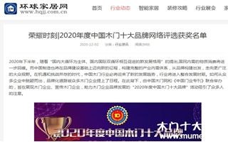 環(huán)球家居網專題報導2020年度中國木門十大品牌網絡評選名單