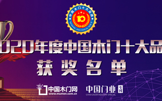 2020年度中國木門十大領(lǐng)軍品牌