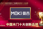 曼吉木門(mén)榮膺2021年度中國(guó)木門(mén)十大創(chuàng)新品牌