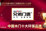 兄弟門(mén)語(yǔ)榮膺2021年度中國(guó)木門(mén)十大環(huán)保品牌
