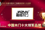 嘉尊木門(mén)榮膺2021年度中國(guó)木門(mén)十大領(lǐng)軍品牌