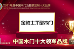 金騎士木門(mén)榮膺2021年度中國(guó)木門(mén)十大領(lǐng)軍品牌