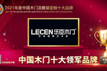 樂(lè)臣木門(mén)榮膺2021年度中國(guó)木門(mén)十大領(lǐng)軍品牌