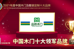 品橋木門(mén)榮膺2021年度中國(guó)木門(mén)十大領(lǐng)軍品牌